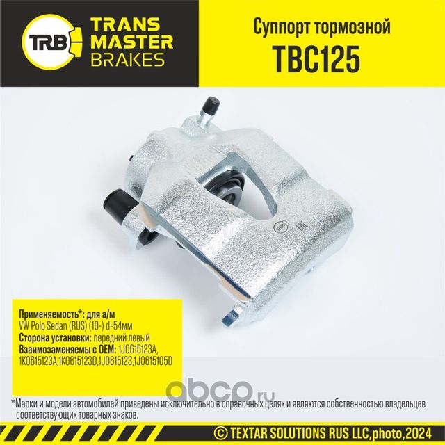 Суппорт тормозной (Transmaster). Артикул TBC125