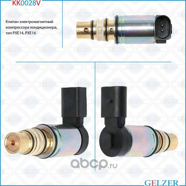 KK0028V Клапан электромагнитный компрессора кондиционера, тип PXE14, PXE16 (Gelzer). Артикул KK0028V