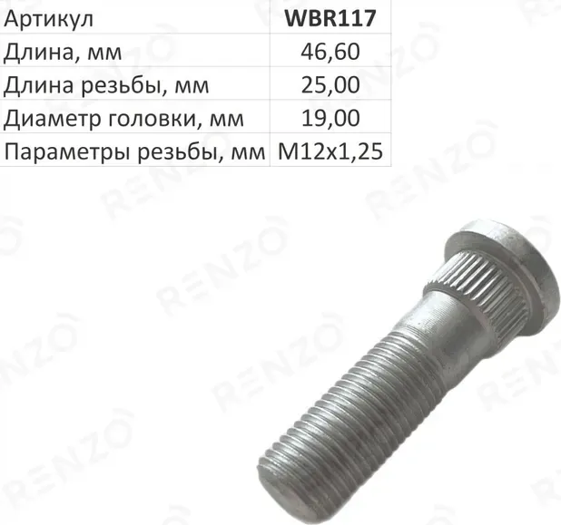 Шпилька колесная (Renzo). Артикул WBR117