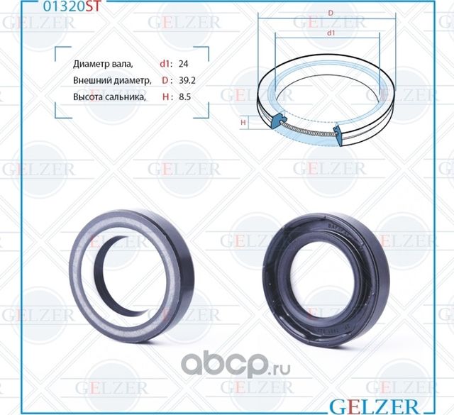 01320ST Сальник рулевого механизма 24x39.2x8.5 (Gelzer). Артикул 01320ST