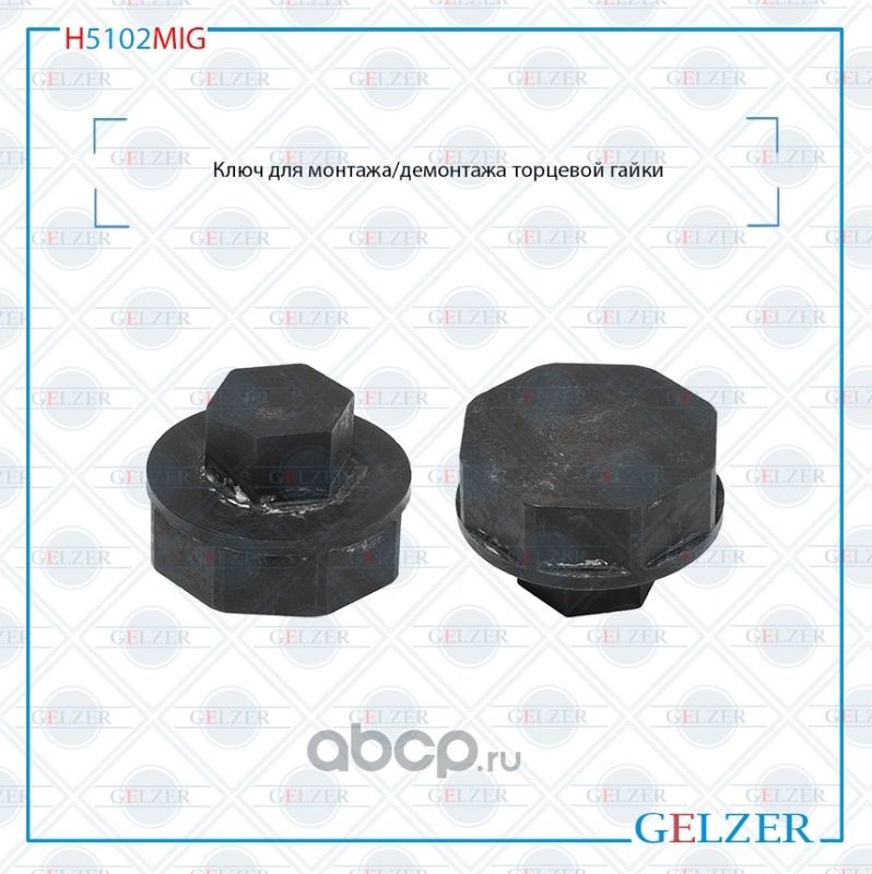 H5102MIG Ключ для монтажа/демонтажа торцевой гайки Lifan Solano 2008- BYD F3 200 (Gelzer). Артикул H5102MIG