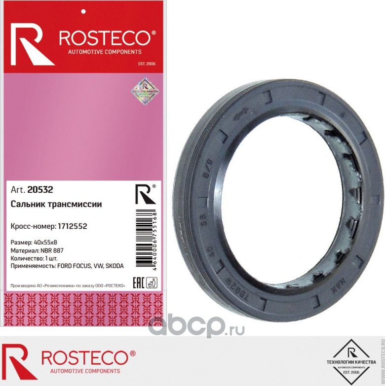Сальник привода FORD Escort, Fiesta, Orion (40x55x8) (Rosteco). Артикул 20532