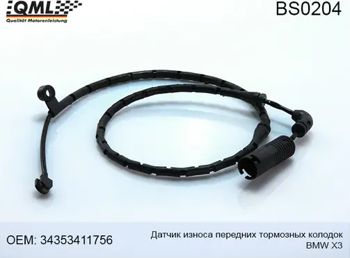 BS0204 ДАТЧИК ИЗНОСА ТОРМОЗНЫХ КОЛОДОК ПЕРЕДНИХ BMW X3 2003-2010 3435 (QML). Артикул BS0204