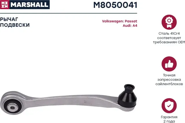 Рычаг подвески передн. лев. Audi A4 94-/VW Passat 96- (M8050041) (Marshall) Marshall. Артикул M8050041