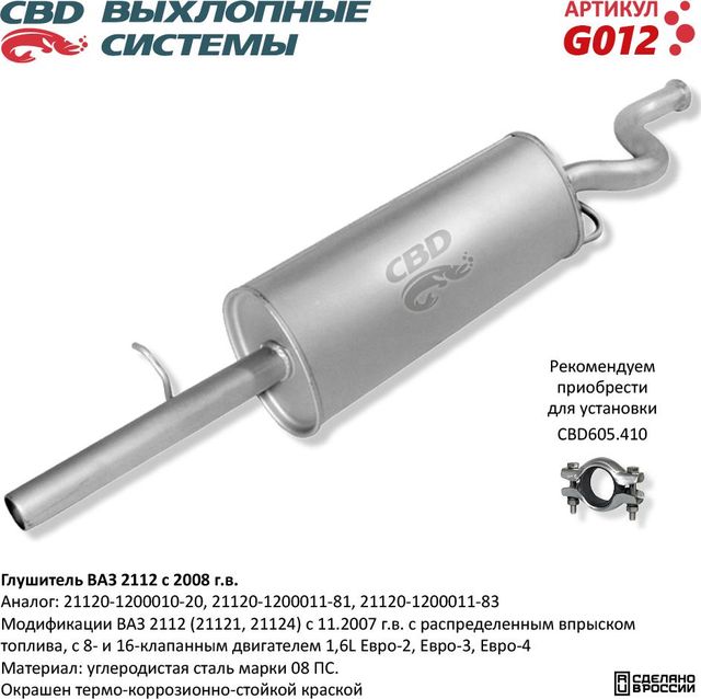 Глушитель ВАЗ 2112 с 2006г.в. с двигателем 1,6л (CBD). Артикул G012