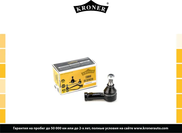 Наконечник рулевой тяги (Kroner). Артикул K330756