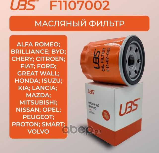 UBS Фильтр масляный GREAT WALL HOVER / CHERY TIGGO / BYD F3 / FIAT DOBLO PUNTO UBS. Артикул F1107002