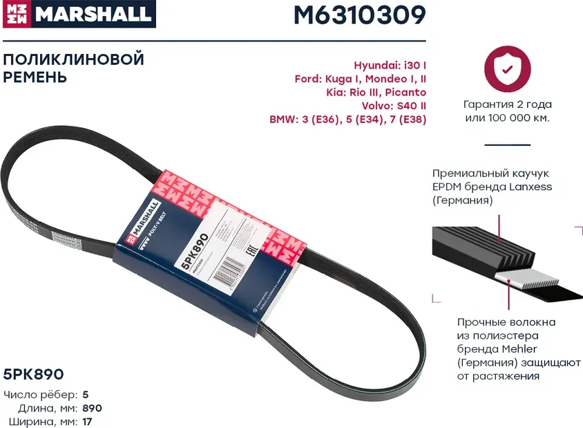 Ремень поликлиновой (Marshall). Артикул M6310309