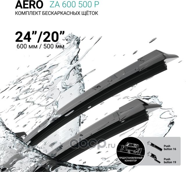 Щетки стеклоочистителя бескаркасные 600мм/500мм, комплект (Absel). Артикул ZA600500P