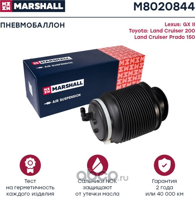 Пневмобаллон задн. лев. Lexus GX II 09-, Toyota Land Cruiser 200 17-, Toyota Lan (Marshall) Marshall. Артикул M8020844