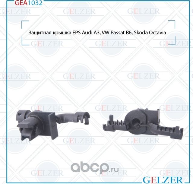 Защитная крышка EPS AUDI A3 (8P1,8PA) 2003-, Seat Altea (5P1) 2004-, Seat Altea (Gelzer). Артикул GEA1032