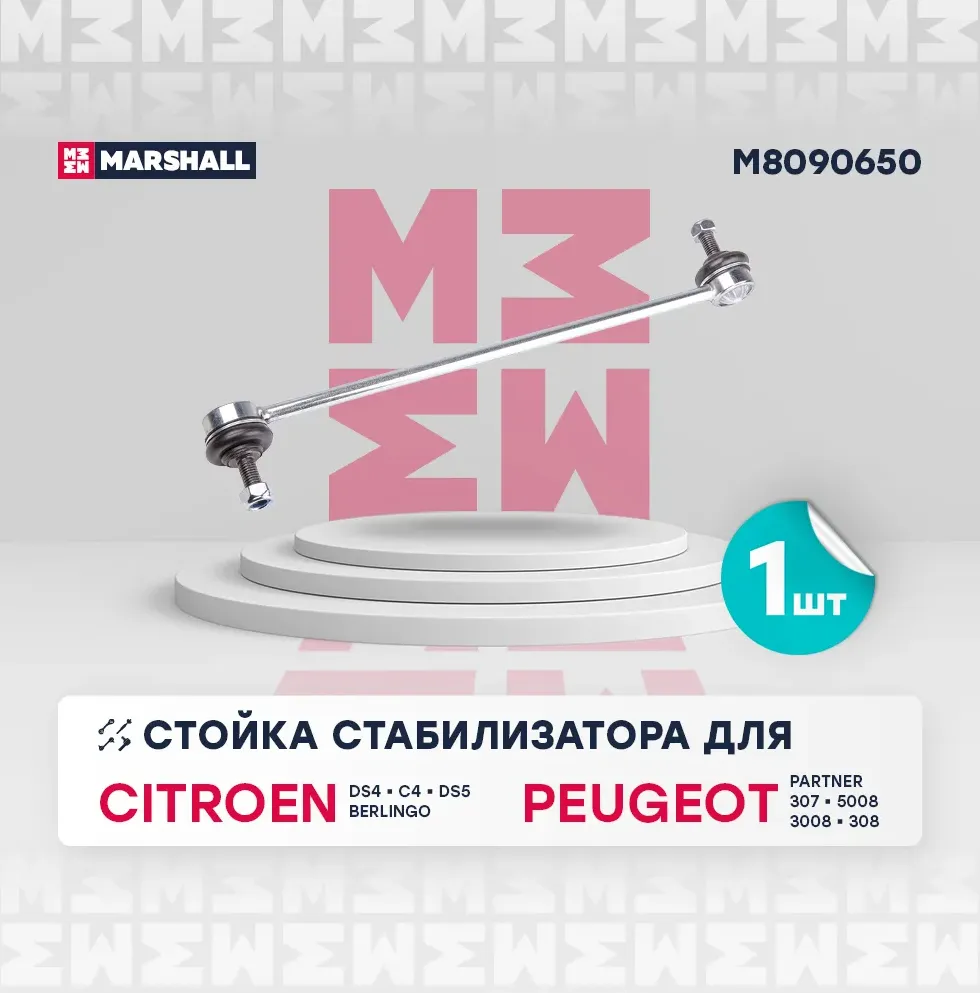 Стойка стабилизатора передн. лев./прав. Citroen BERLINGO 2008-2018 () | перед прав/лев | (Marshall). Артикул M8090650