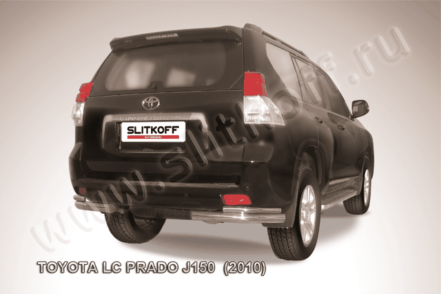 Защита Slitkoff задняя d76/42 уголки двойные для Toyota Land Cruiser Prado 150 2009-2013. Артикул TOP022