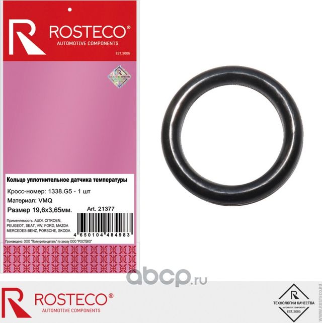 Кольцо уплотнительное (Rosteco). Артикул 21377