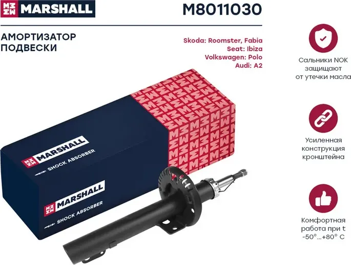 Амортизатор газ. передн. VAG A2 00-/Ibiza IV 02-/Fabia (6Y, 5J) 99-/Roomster 06 (Marshall). Артикул M8011030