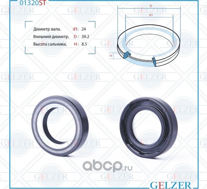01320ST Сальник рулевого механизма 24x39.2x8.5 (Gelzer). Артикул 01320ST
