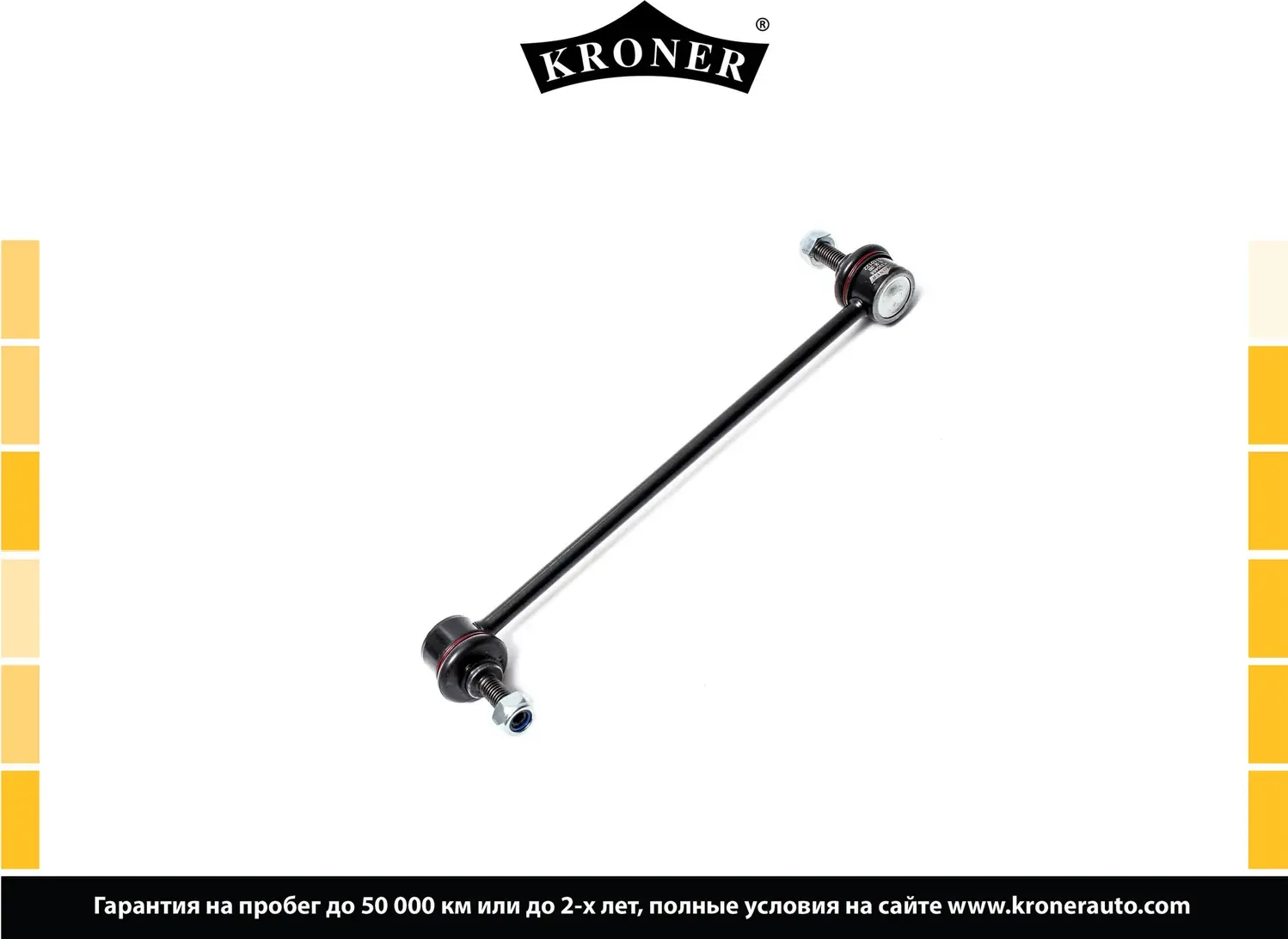 Стойка стабилизатора (Kroner). Артикул K330468