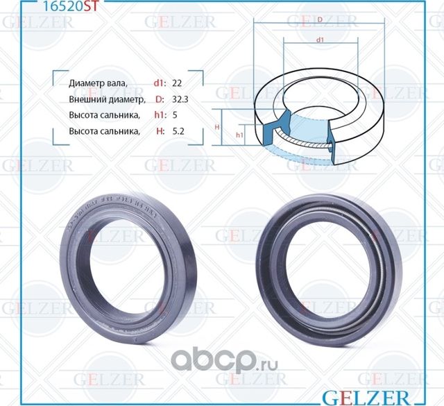 16520ST Сальник рулевого механизма 22x32.3x5/5.2 (Gelzer). Артикул 16520ST