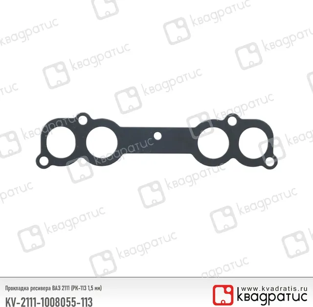Прокладка ресивера ВАЗ-2111 (Квадратис) КВАДРАТИС 21111008055113 Квадратис. Артикул KV-2111-1008055-113