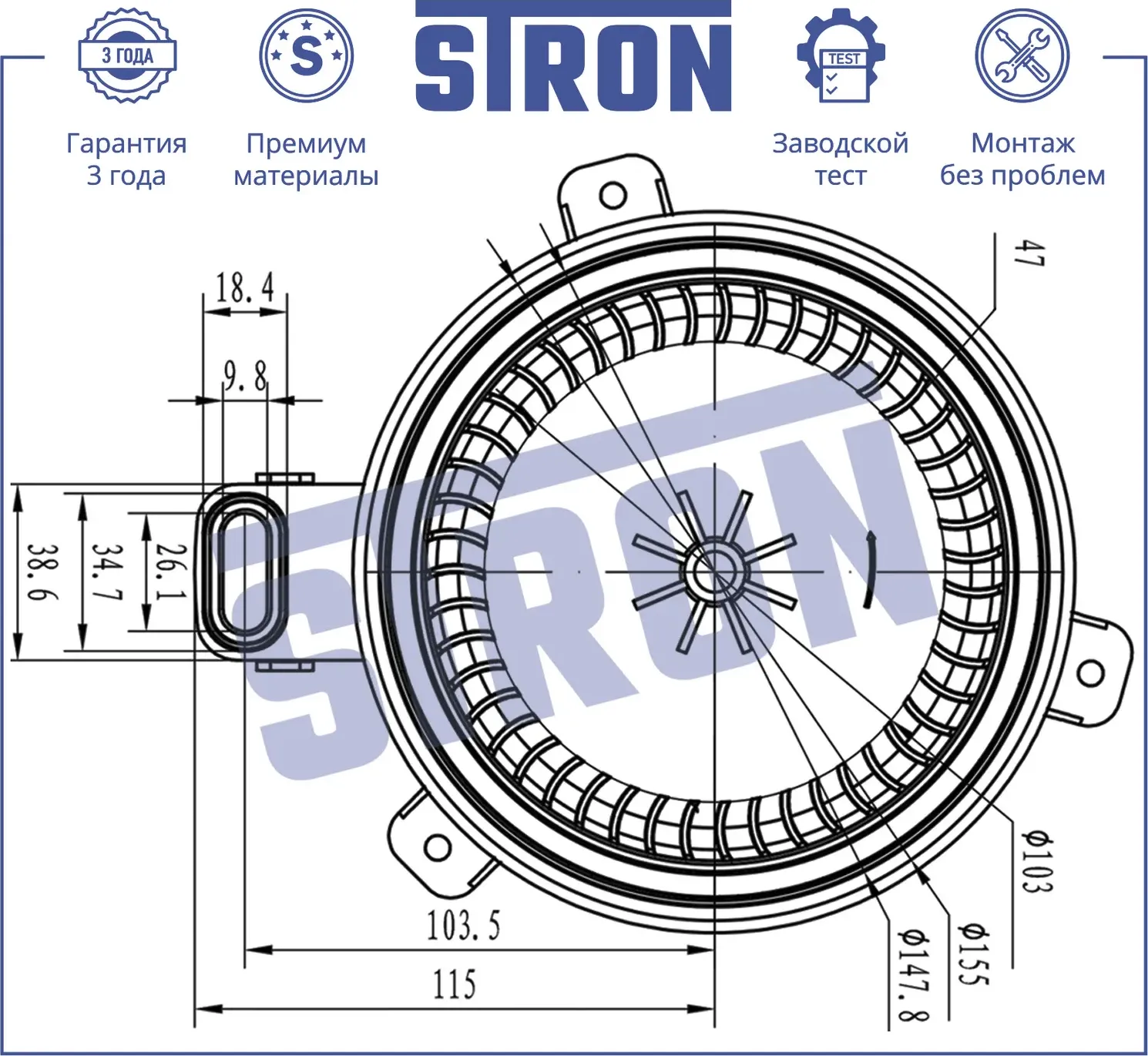 Вентилятор отопителя  Гарантия 3 года. Установка (Stron). Артикул STIF054