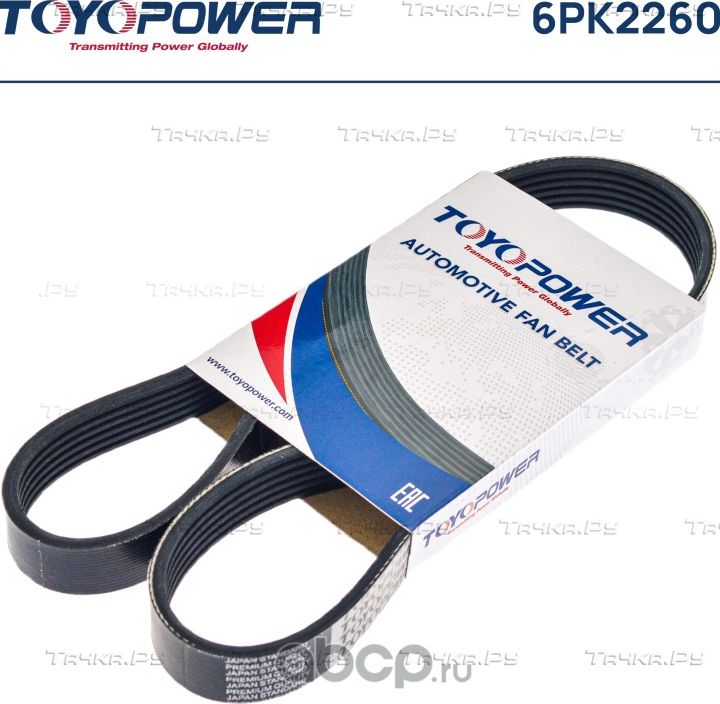 Ремни Ручейковые (Toyopower). Артикул 6PK2260