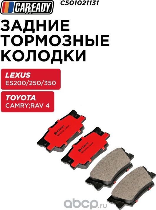 Колодки тормозные LEXUS/TOYOTA ES/CAMRY задн. (Caready). Артикул C501021131