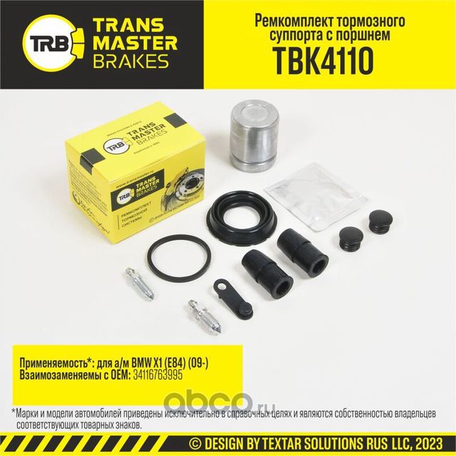 Ремкомплект тормозного суппорта с поршнем, BMW X1 E84 09-, задняя ось, d.42 мм (Transmaster). Артикул TBK4110