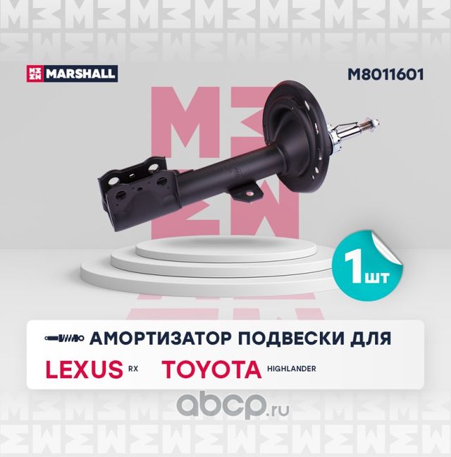 Амортизатор газ. передн. лев. (Marshall) Marshall. Артикул M8011601