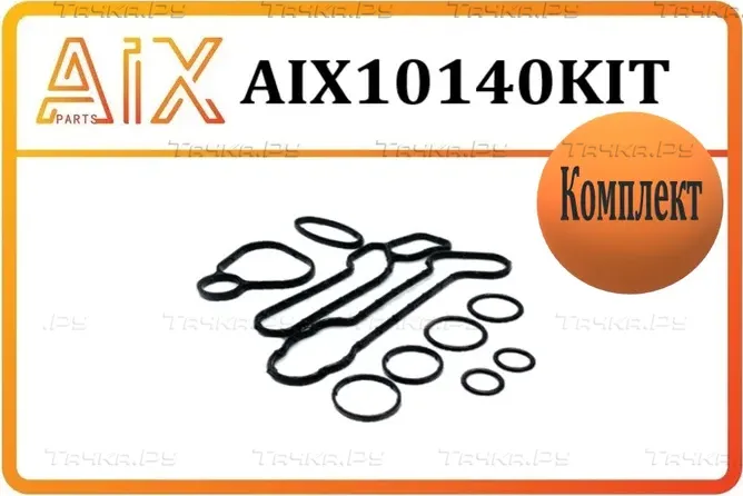 Ремкомплект теплообменника (AIX). Артикул AIX10140KIT