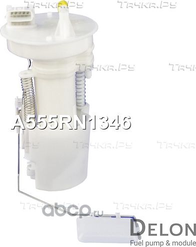 Модуль в сборе с бензонасосом (Delon). Артикул A555RN1346