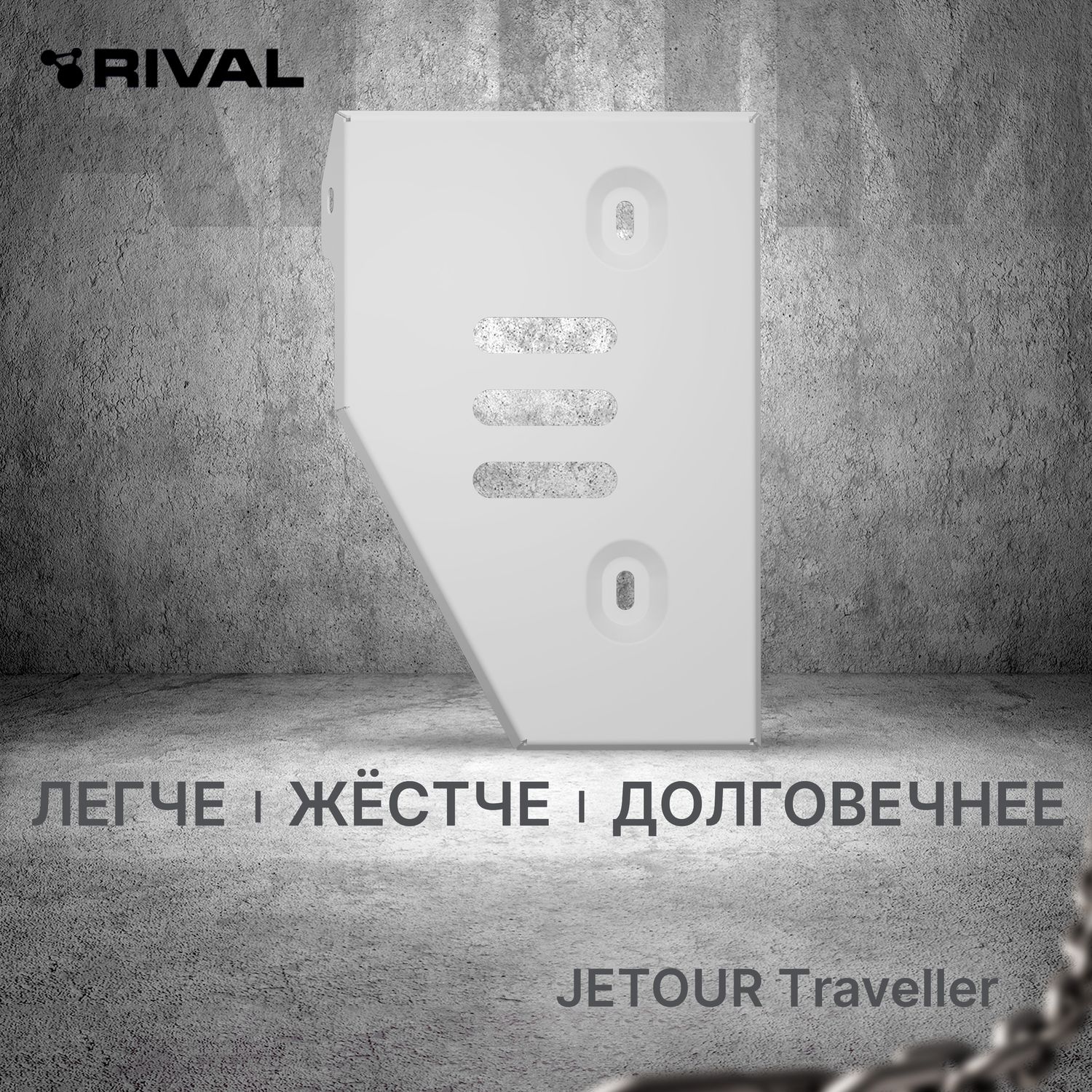 Защита алюминиевая Rival для редуктора Jetour Traveller 4WD 2023-2026. Артикул 333.0945.1