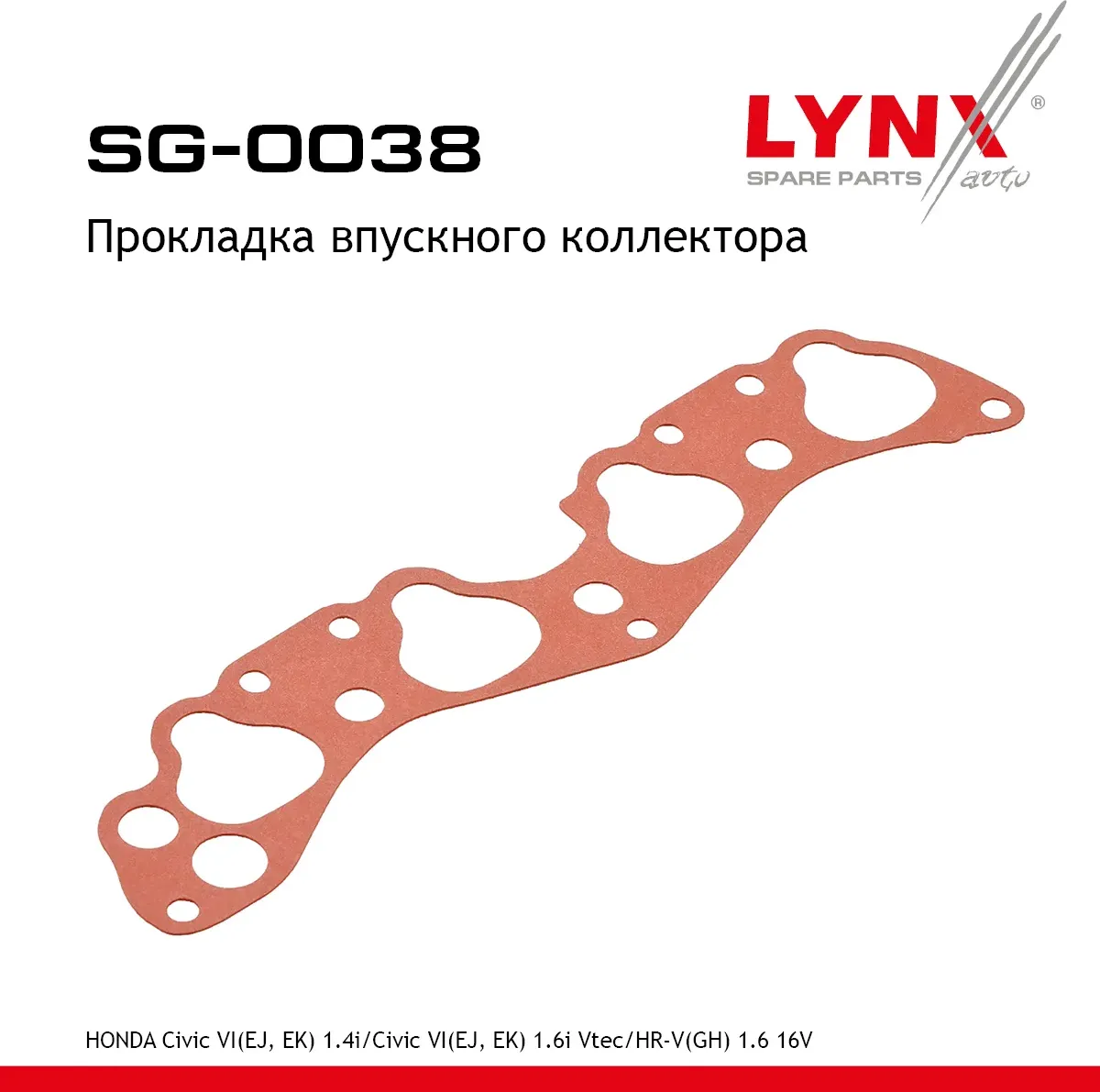 Прокладка впускного коллектора (Lynxauto). Артикул SG0038