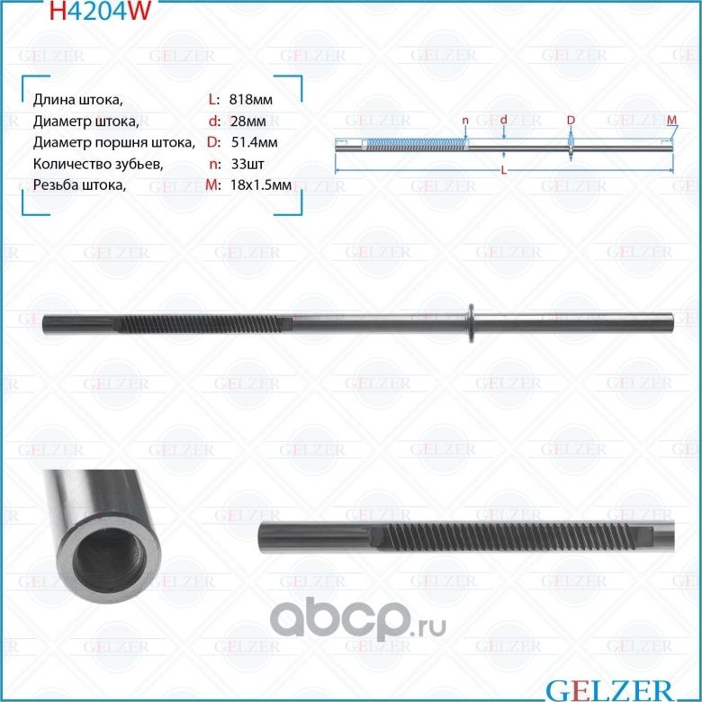 Шток рулевого механизма TRW Iveco Daily II, Iveco Daily III H4204W (Gelzer). Артикул H4204W