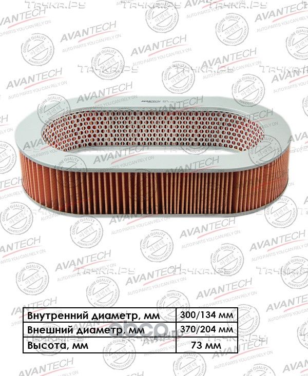 Фильтр воздушный (Avantech). Артикул AF0206