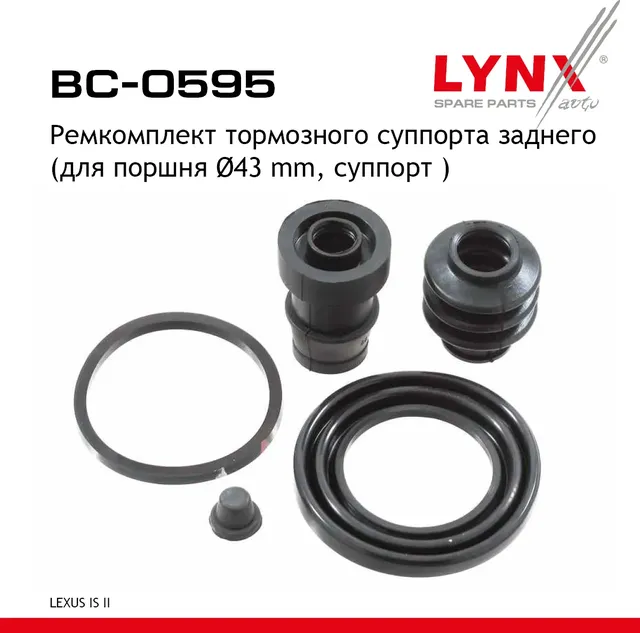 Ремкомплект суппорта LEXUS IS250 (05-14) тормозного заднего LYNX (Lynxauto). Артикул BC0595