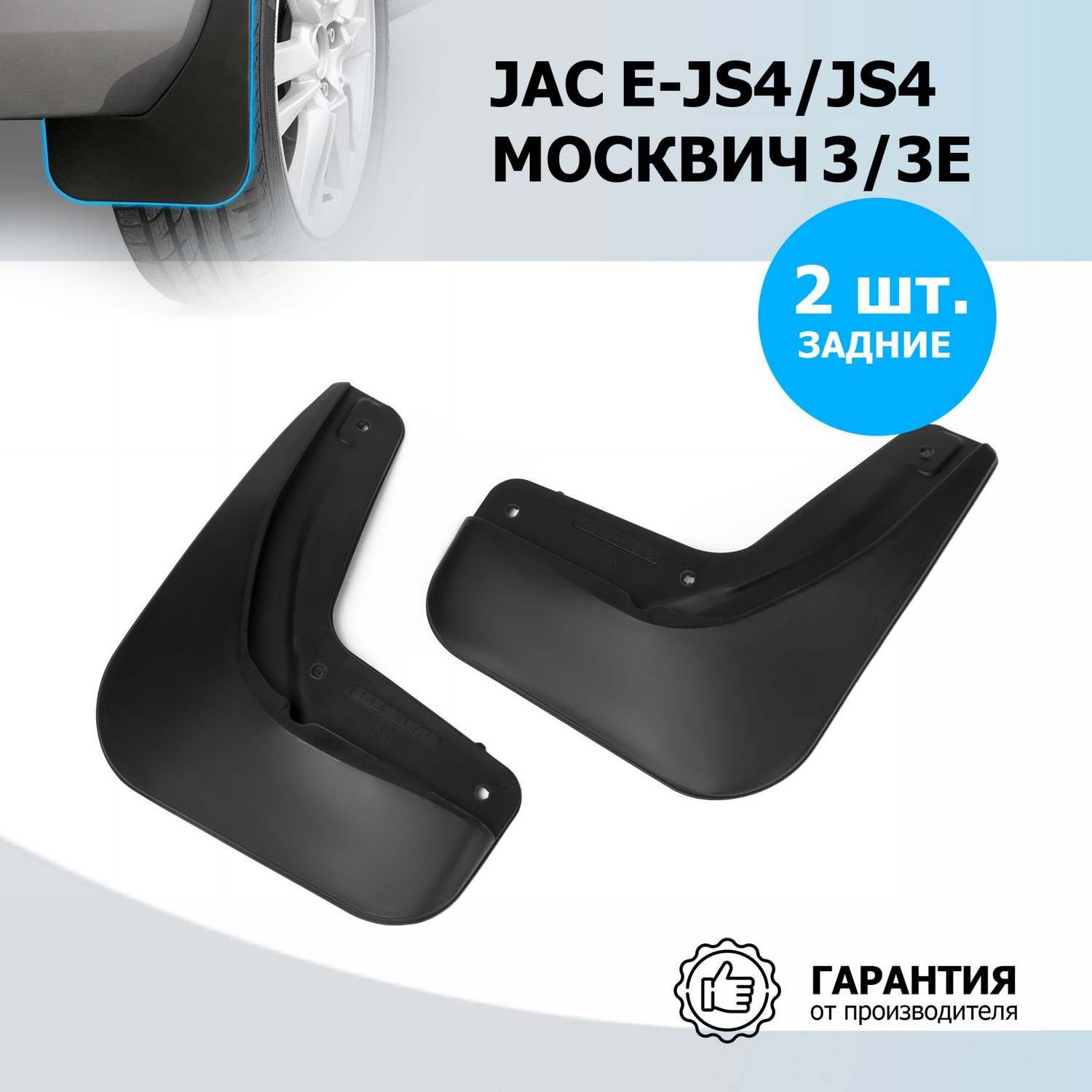 Брызговики Rival задняя пара для JAC JS4 2022-2026. Артикул 29203002