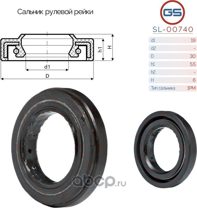 Сальник рулевой рейки 19 30 5.5/6 (GS). Артикул SL00740