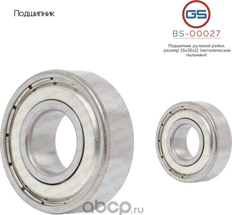 Подшипник рулевой рейки размер 15*35*11 (GS). Артикул BS00027