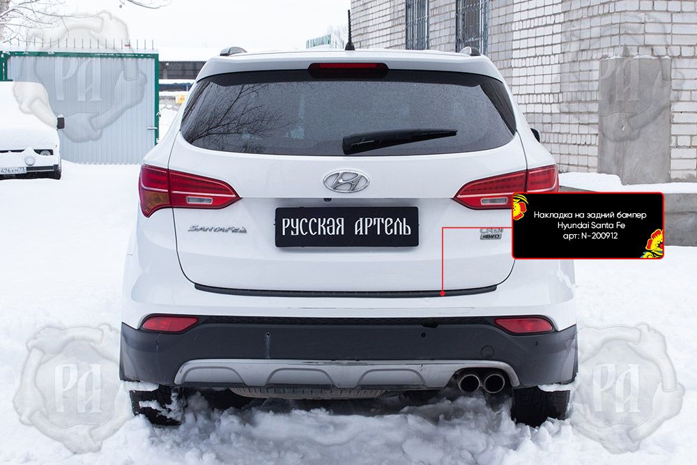 Накладка Русская Артель на задний бампер для Hyundai Santa Fe III 2012-2015. Артикул N-200912