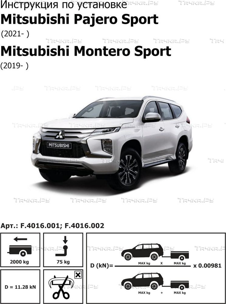 Фаркоп BERG Mitsubishi Pajero Sport (2021-), Montero Sport (2019-), шар F, 2000/75 кг