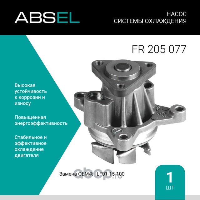 Насос системы охлаждения (Absel) Absel. Артикул FR205077