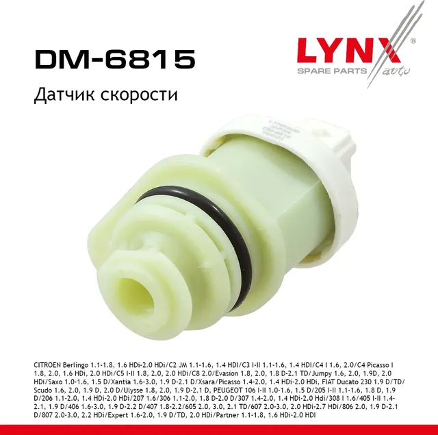 Датчик скорости CITROEN Berlingo 99> 1.1-1.8  1.6 HDi-2.0 HDi / C2 JM 03-12 1.1-1.6  1.4 HDI / C3 I- (Lynxauto). Артикул dm-6815