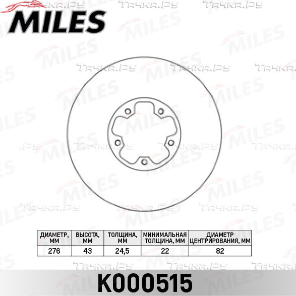 Тормозной диск Miles передний для Ford Transit Torneo VI 2000-2006. Артикул K000515