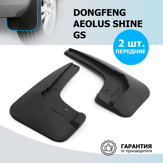 Брызговики передние Rival для DongFeng Aeolus Shine GS 2024-2026. Артикул 29304002