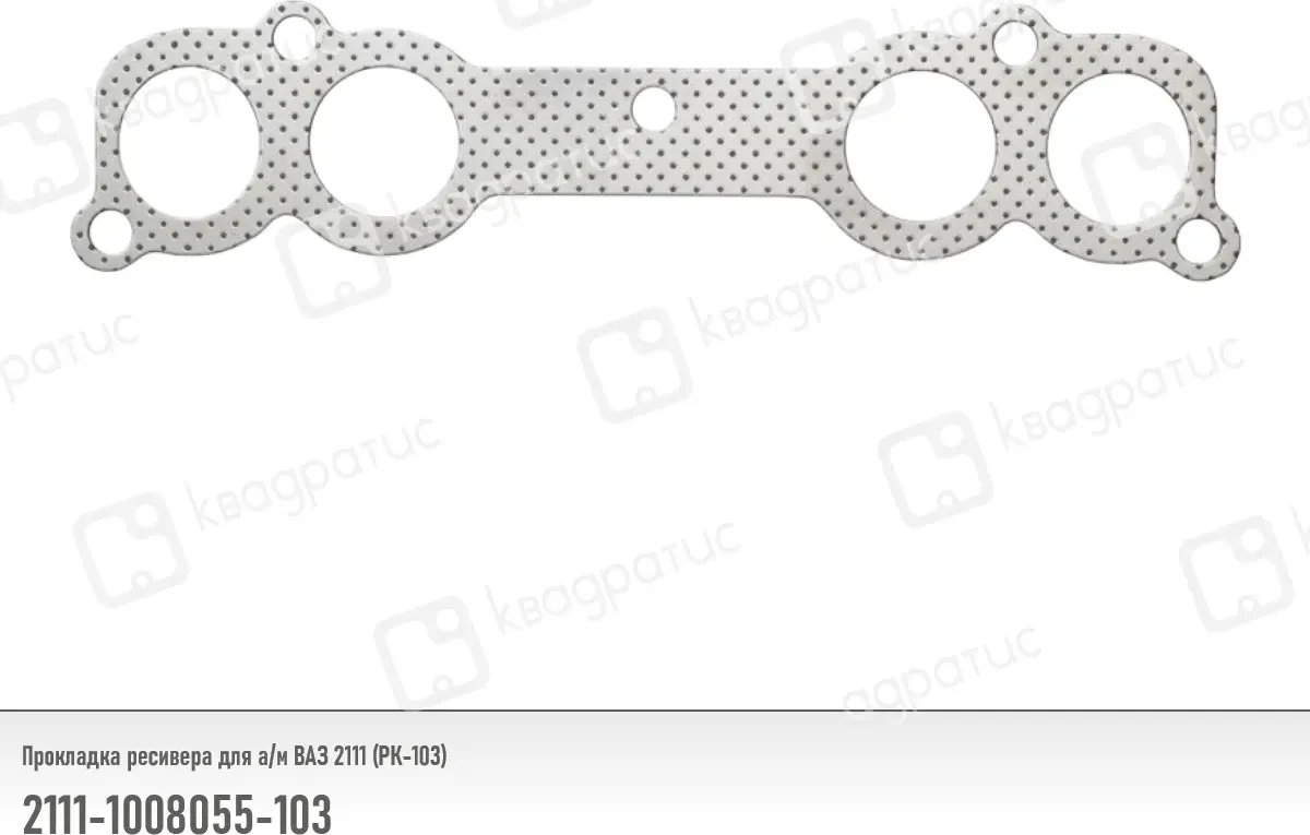 Прокладка ресивера ВАЗ-2111 (РК-103) (Квадратис). Артикул 2111-1008055-103