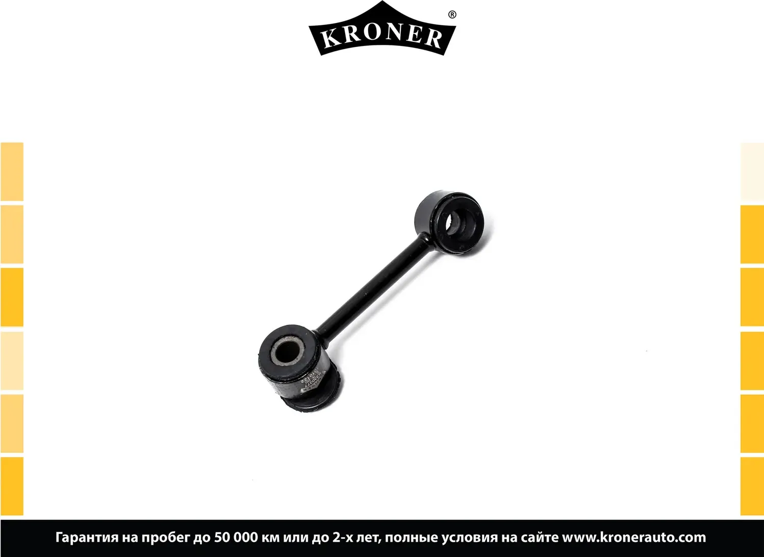 Тяга/стойка стабилизатора (Kroner). Артикул K330377