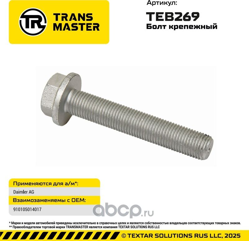 Болт крепежный (Transmaster). Артикул TEB269