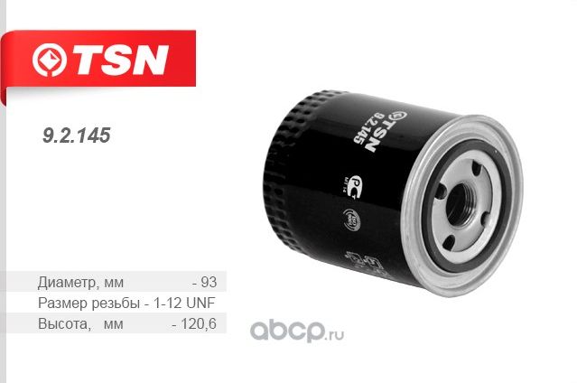 ФИЛЬТР МАСЛЯНЫЙ (TSN). Артикул 92145