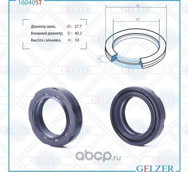 16040ST Сальник рулевого механизма 27.7x40.2x9/10 (Gelzer). Артикул 16040ST
