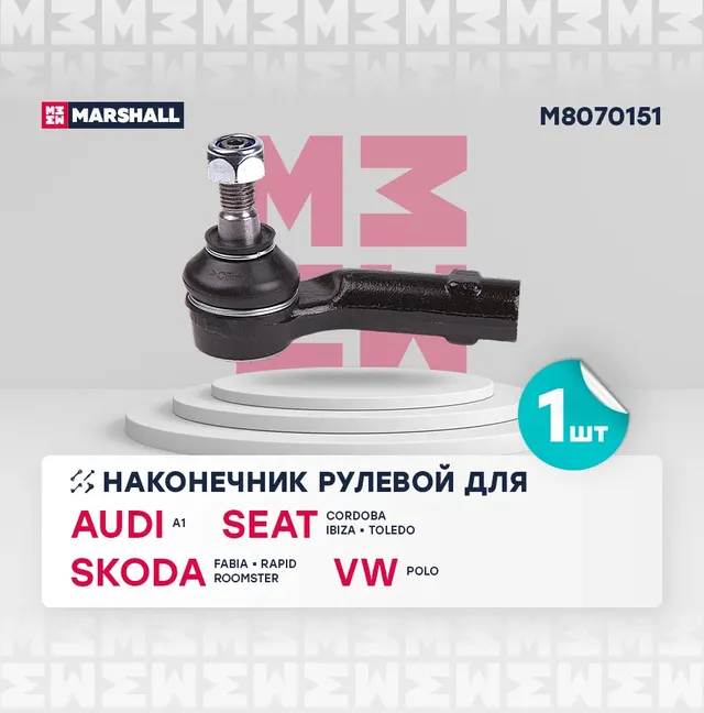 Наконечник р/т VW POLO 02-/POLO CLASSIC 04-/SKODA FABIA 05- лев. (Marshall). Артикул M8070151